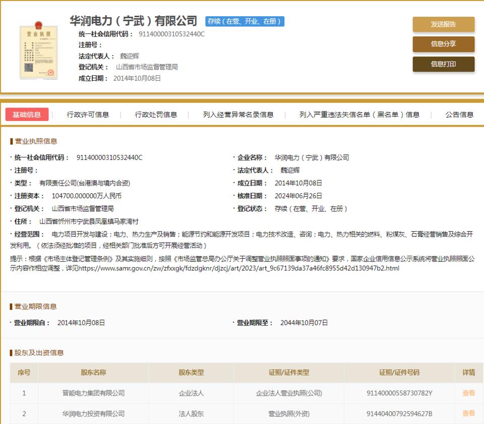 華潤電力(寧武)因不執行政府指導價、政府定價行為被罰